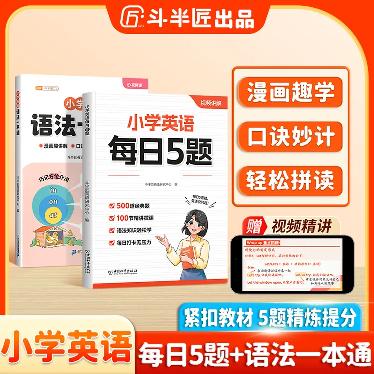斗半匠·小学英语每日5题自然拼读语法一本通口诀学英语同步专项书