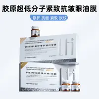 【胶原超低分子眼油膜】7天修护14天紧致 21天抗皱 28天淡纹