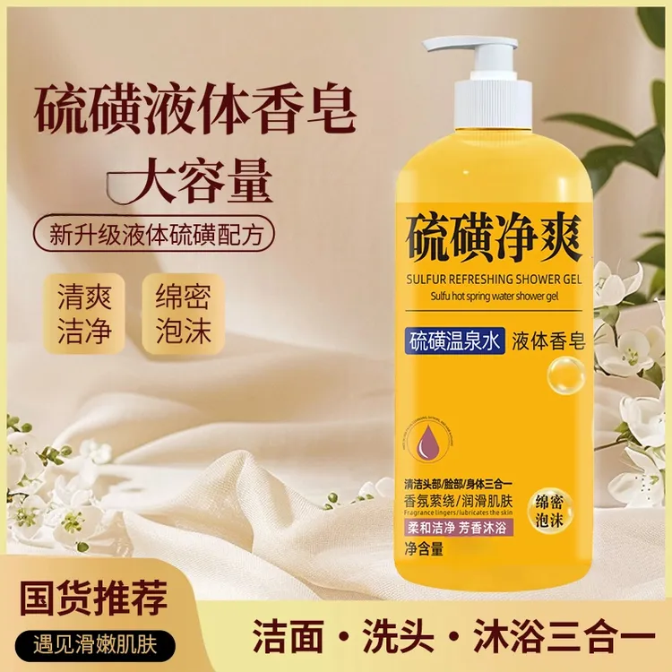 硫磺净爽皂液沐浴露洁面洗发沐浴三合一滋润保湿持久留香大容量