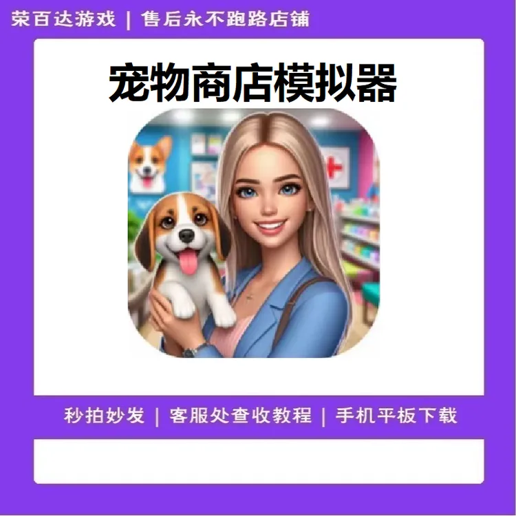 宠物商店模拟器 去除广告 英文 游戏安装服务
