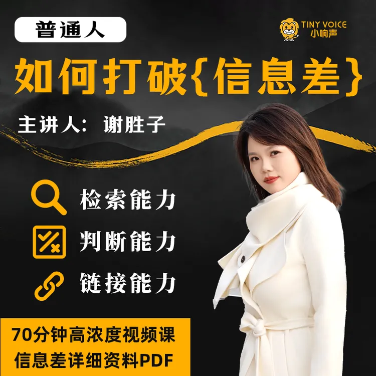 普通人如何打破「信息差」｜套取有效信息（70min视频课+文创笔记本）