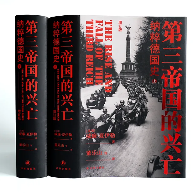 第三帝国的兴亡:纳粹德国史 精装增订版史学经典世界观塑造之书