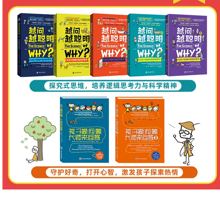 科普书籍多规格链接：越问越聪明系列&孩子提问题 大师来回答系列