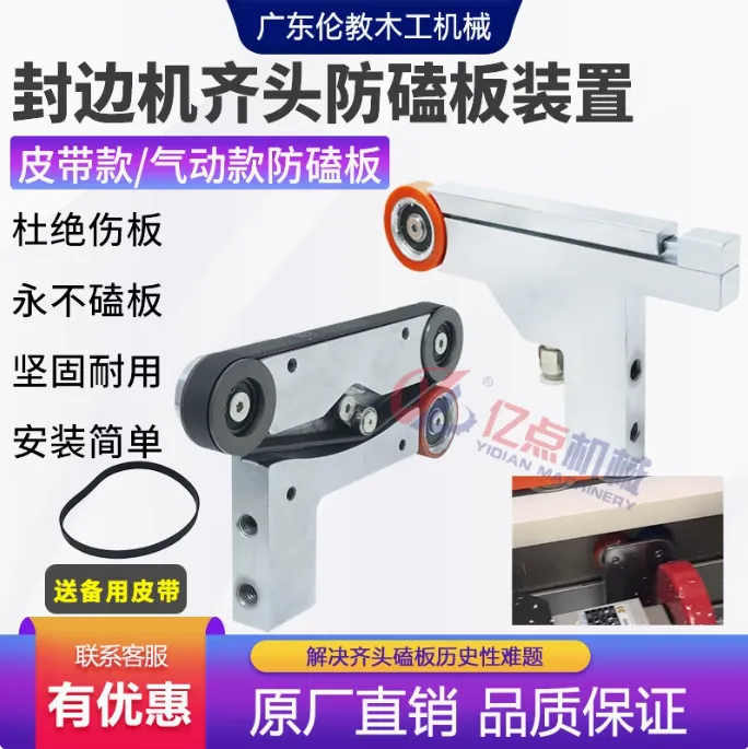 封边机齐头防磕板靠板免打孔调试后齐头防磕板装置升级版不磕板