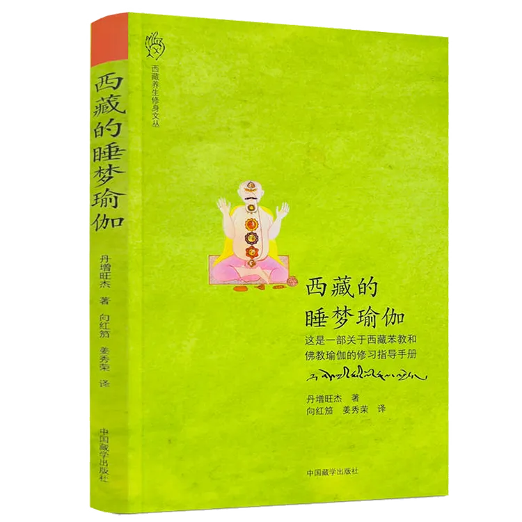 西藏的睡梦瑜伽 苯教和佛教瑜伽修习指导手册