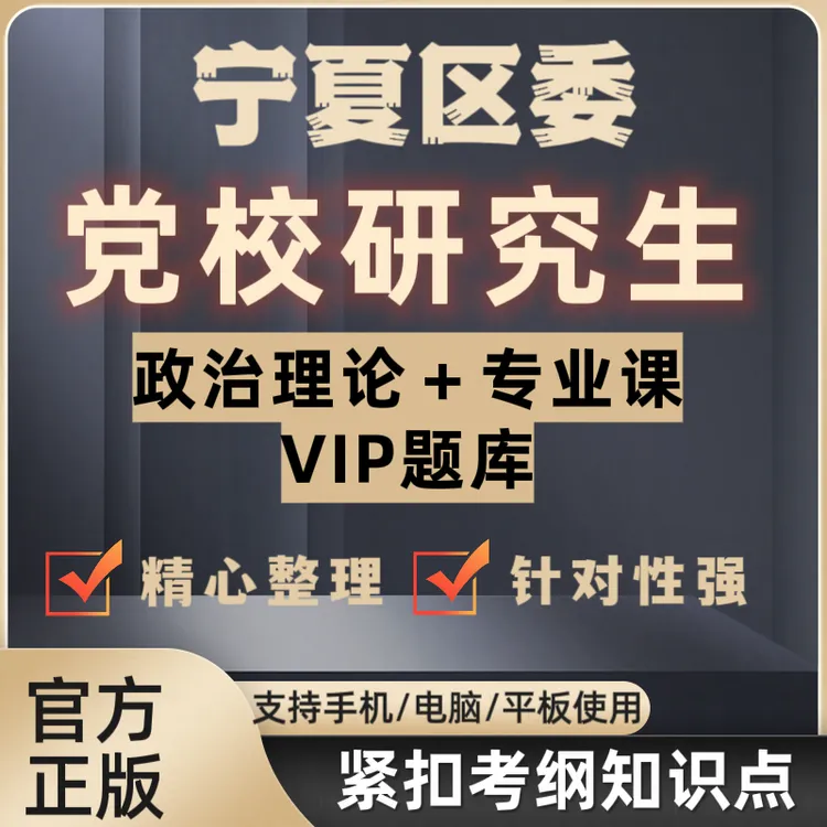 25年宁夏区委党校在职研究生入学考试章节练习题库公共课+专业课