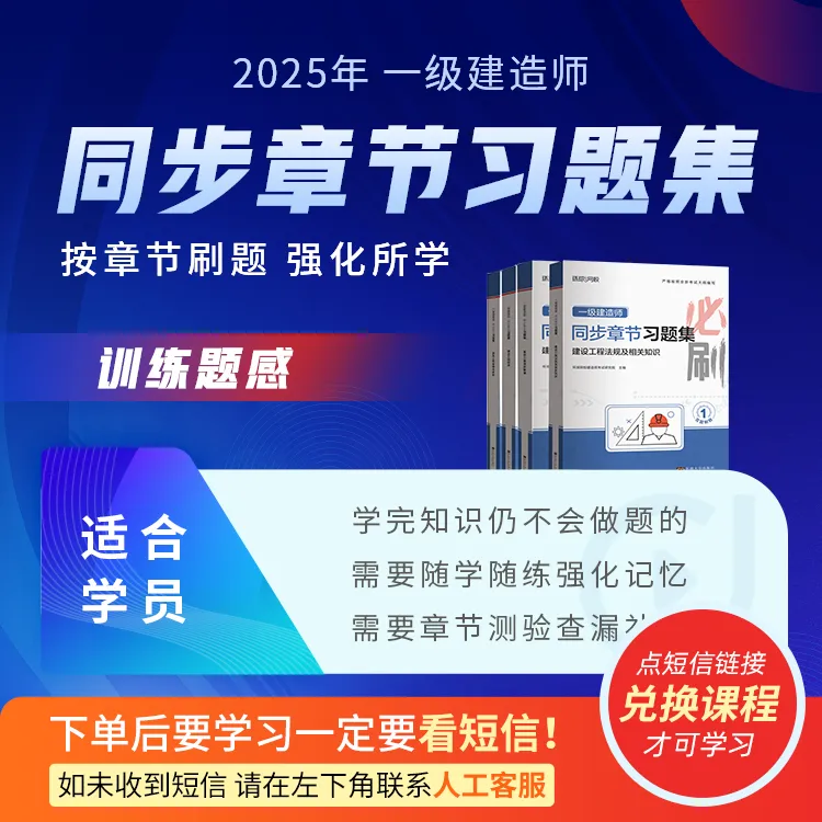 环球网校2025年一级建造师必刷题同步章节习题集必刷题课包