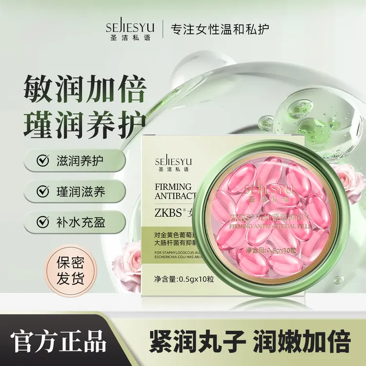 圣洁私语女性瑾润抑菌丸私处保养水溶胶囊敏润加倍抑菌持久呵护