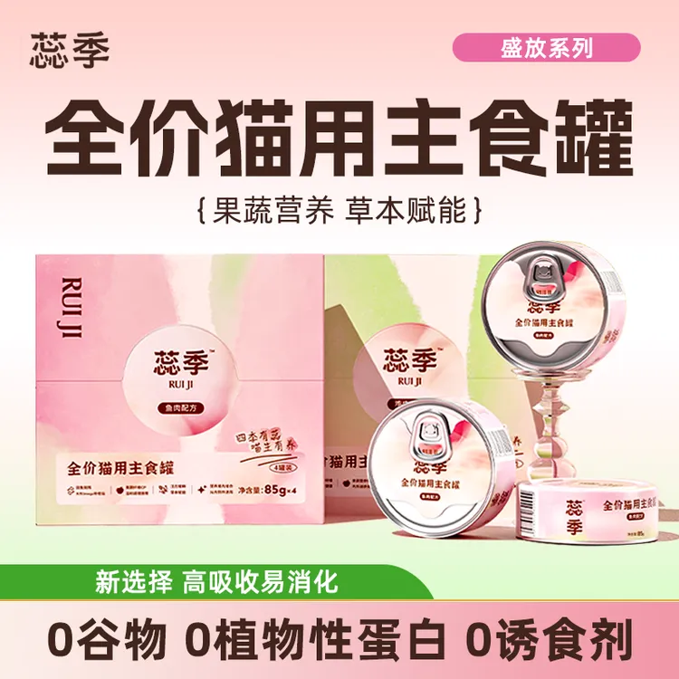 【新人福利】蕊季全价猫主食罐肠胃呵护美毛亮发（限2单）