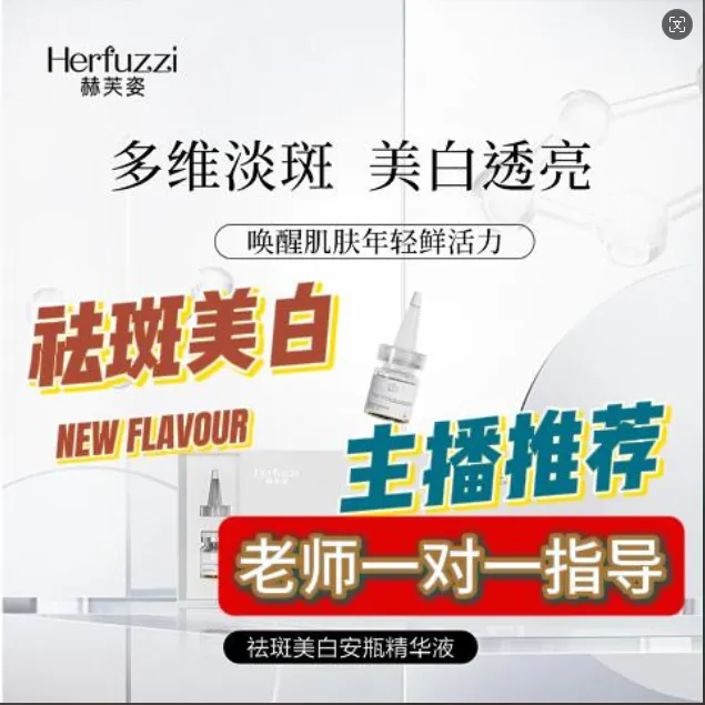 【赫芙姿】多维淡斑精华液