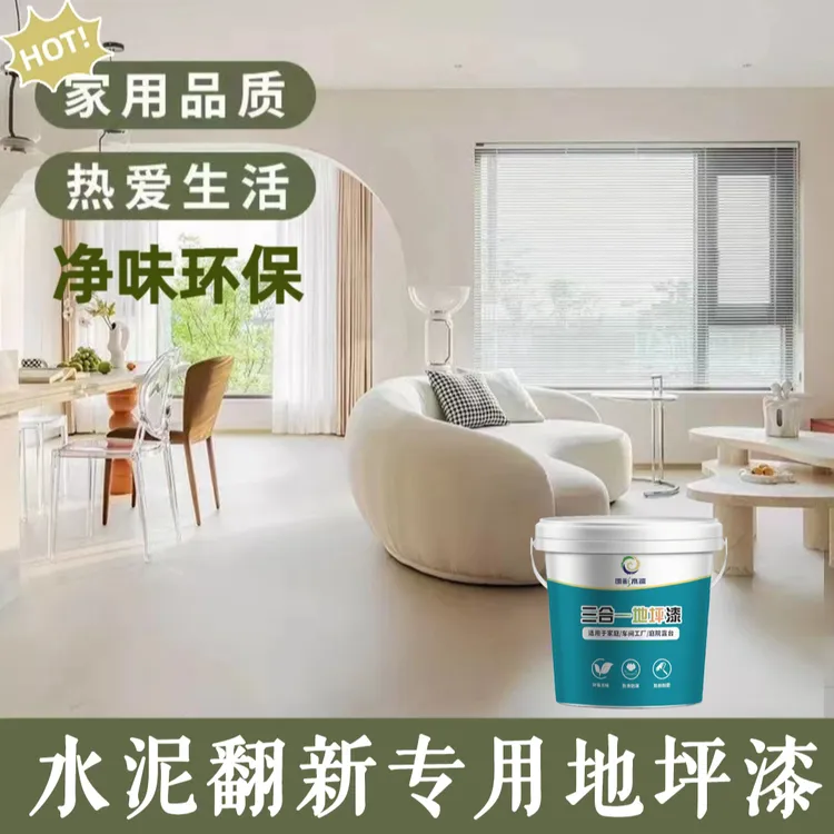 三合一室家用净味环保水性地坪漆水泥地面漆耐磨防滑车间地面漆