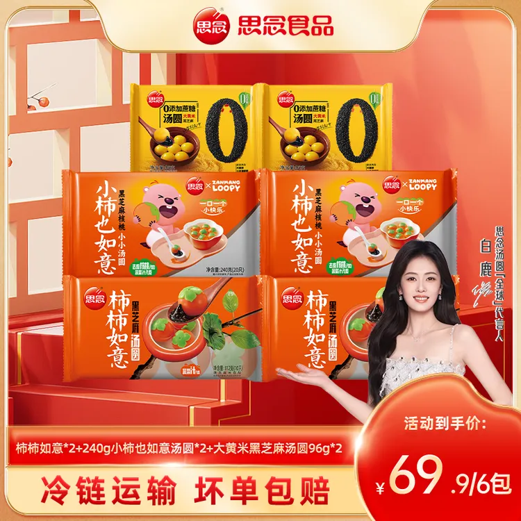 思念柿柿如意汤小柿也如意汤圆黑芝麻核桃馅元宵早餐甜品下午茶ZB