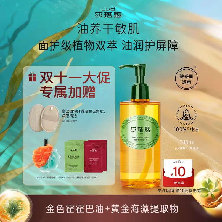 【以油养肤】莎珞魅小金瓶沐浴油干皮敏感肌洗卸养护屏障秋冬必备