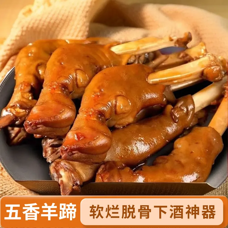 Y五香羊蹄500g/包全蹄带筋开袋即食香辣卤羊脚羊腿下酒菜2-3根