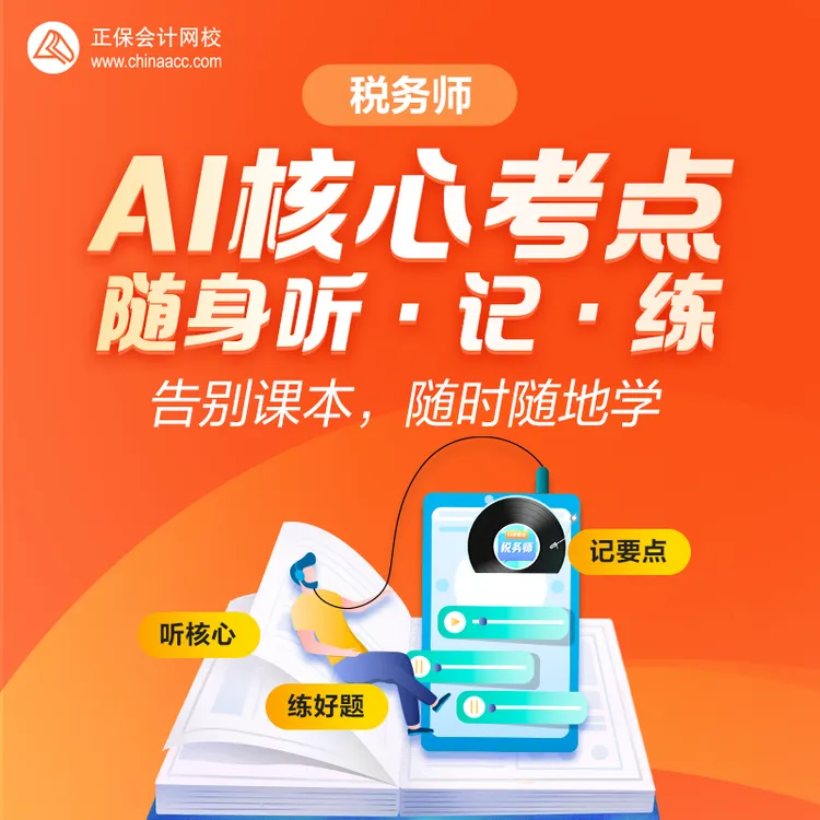 税务师·AI核心考点随身学课程商品图