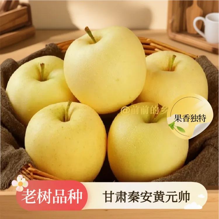 【发顺丰】甘肃黄元帅苹果黄香蕉 果农直发新鲜果香独特