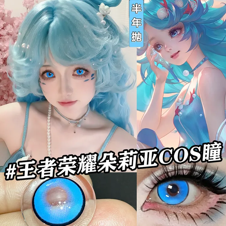 朵莉亚山海经cos美瞳蓝色王者荣耀人鱼之歌半年抛大直径隐形眼镜