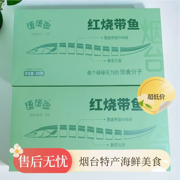 烟台特产海鲜美食红烧带鱼开袋即食鲜香味美食用方便