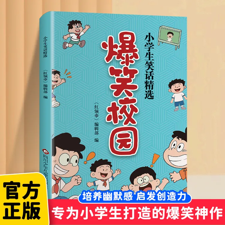 【爆笑校园】小学生笑话精选 红领巾编辑部倾力打造让孩子爱上上学
