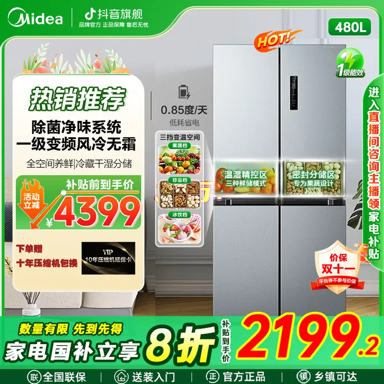 美的480十字开门除菌净味大容量一级能效变频风冷无霜双循环冰箱