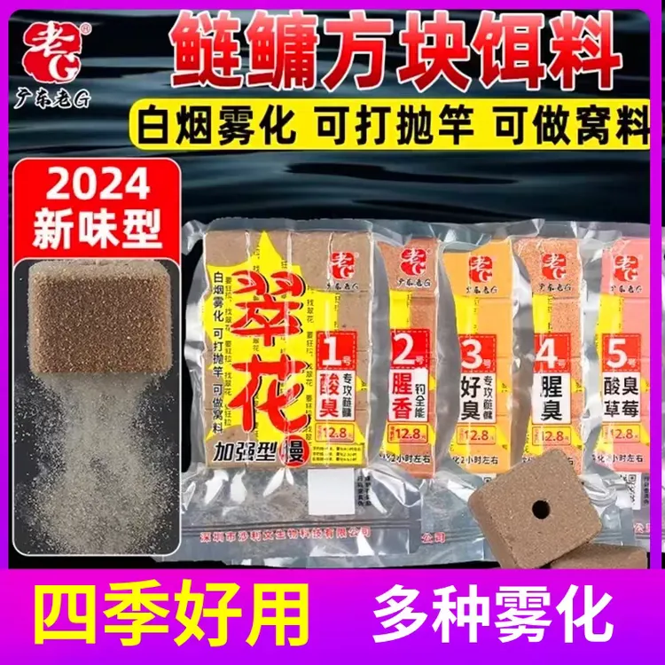 老G翠花方块饵料1号鲢鳙酸臭草莓2号6号酒香腥香野钓全能巨物方块