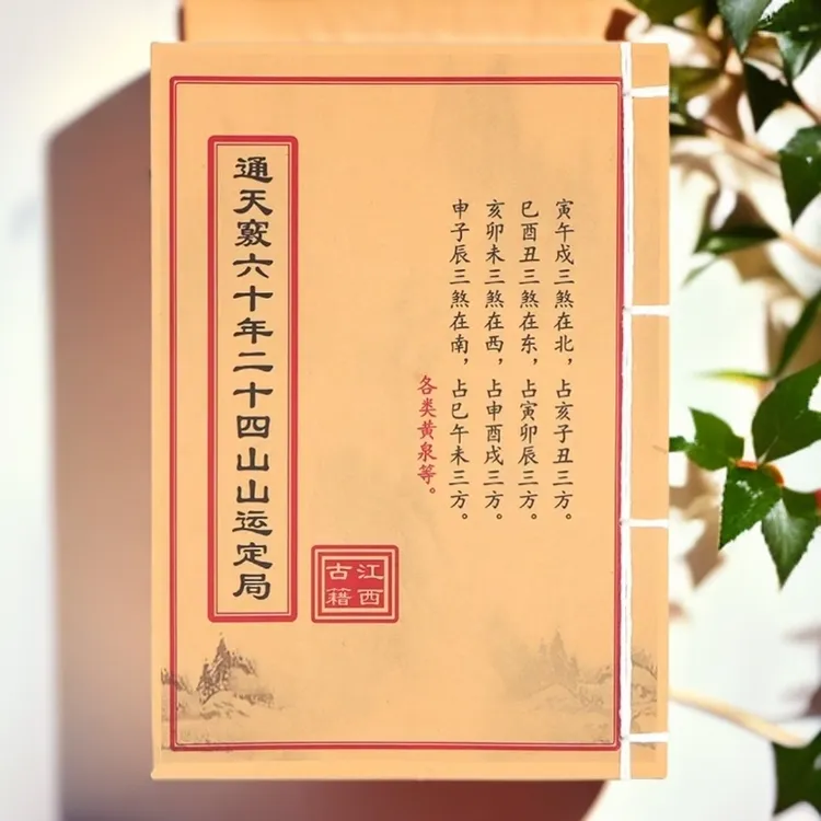 通天寂六十年二十四山山运定局 彩色 手工线装古籍