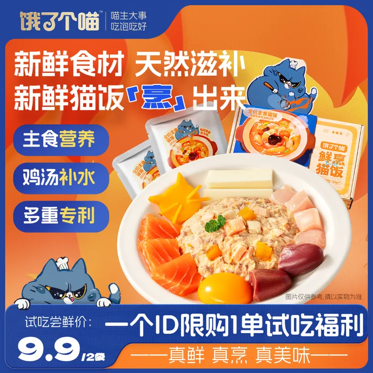 【饿了个喵】尝鲜试吃装到手2包全价主食猫饭餐包新鲜营养补水-JP