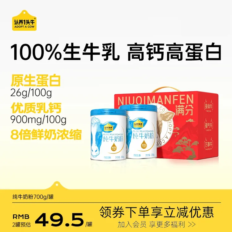 【中秋大促】认养一头牛奶粉700g纯牛奶粉三岁以上儿童成长奶粉高钙