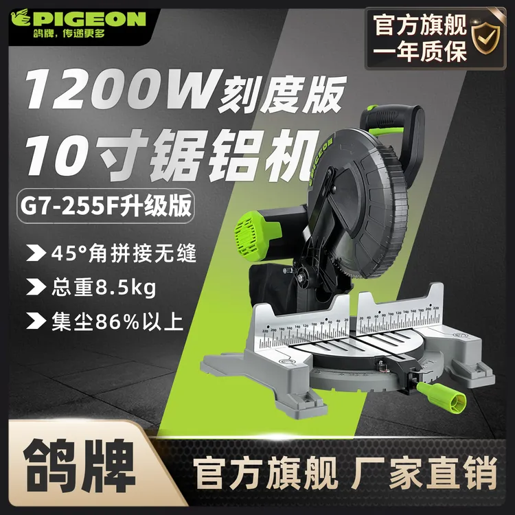 PIGEON鸽牌10寸锯铝机G7-255F切铝切木皮带传动小巧便捷切割精准