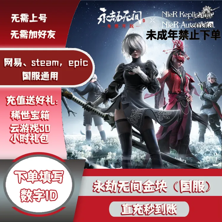 steam/epic/网易端永劫无间 金块金砖60-60000自动秒发