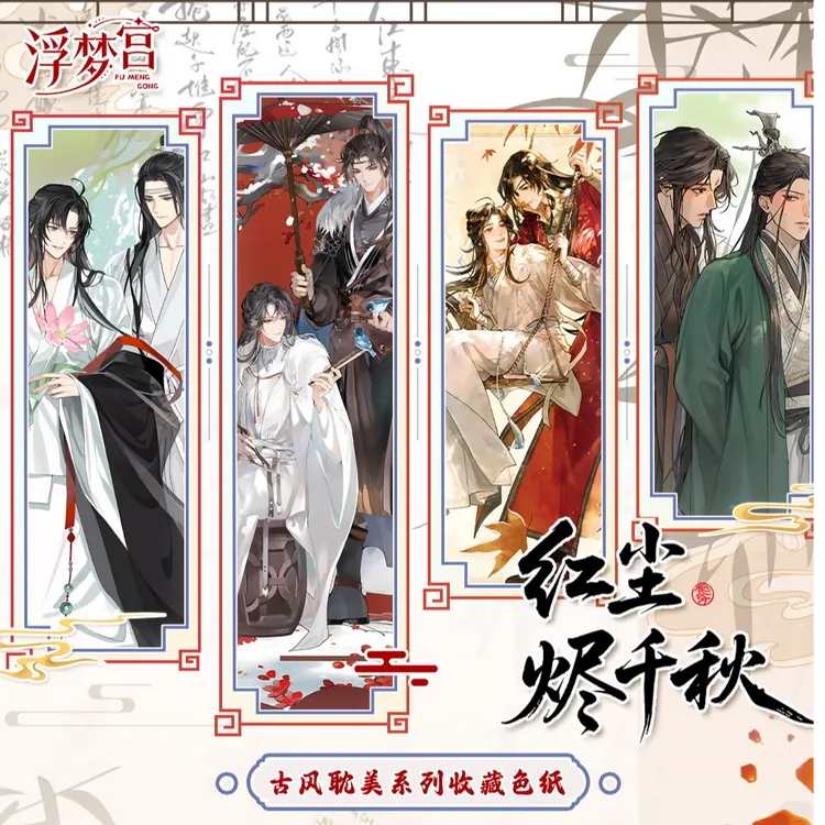 【耽美】浮梦宫第 3 弹红尘烬古风耽美系列收藏色纸墨香同人二创
