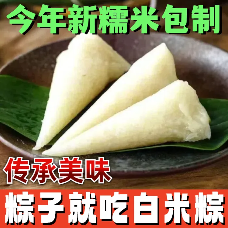 贵州今年现包贵州遵义农家手工现包糯米白粽子端午节清水粽子真空