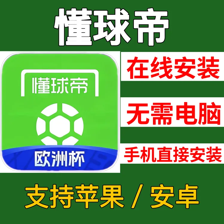 懂球帝 下载懂球帝欧洲杯版不用电脑安装苹果安卓软件下载