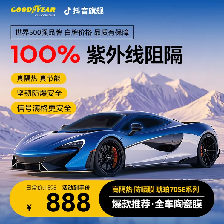 GOODYEAR/固特异琥珀70se护肤系列丨高隔热防眩安全太阳膜汽车膜