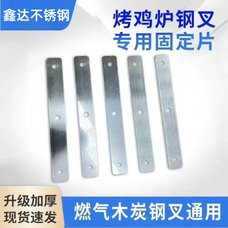 304摇滚烤鸡不锈钢炉配件烤鸡腿叉子固定片摆摊烤鸡炉钢叉固定器