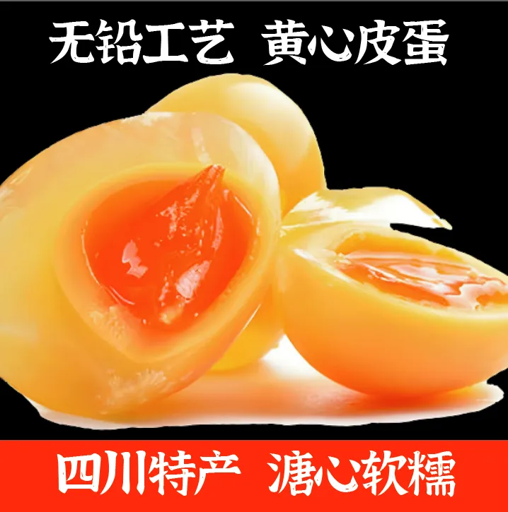 四川溏心皮蛋6枚30枚装