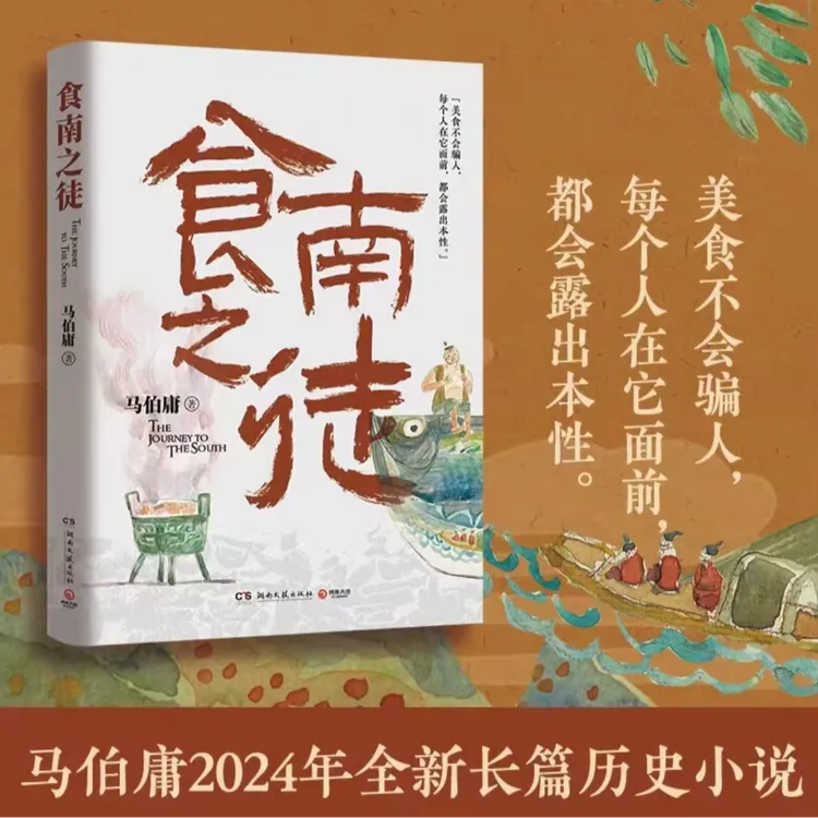马伯庸特别版《食南之徒》