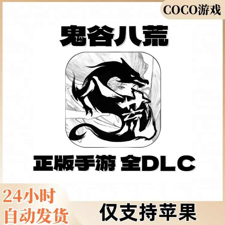 鬼谷八荒全解锁DLC苹果IOS平板通用游戏安装服务