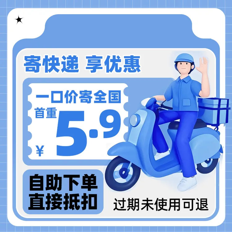 菜鸟裹裹寄件全国代下单优惠 首重5.9元一口价券 上门取件寄全国