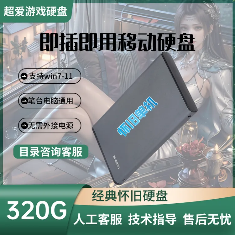 320G电脑单机怀旧硬盘免下载安装台式机笔记本通用移动硬盘经典