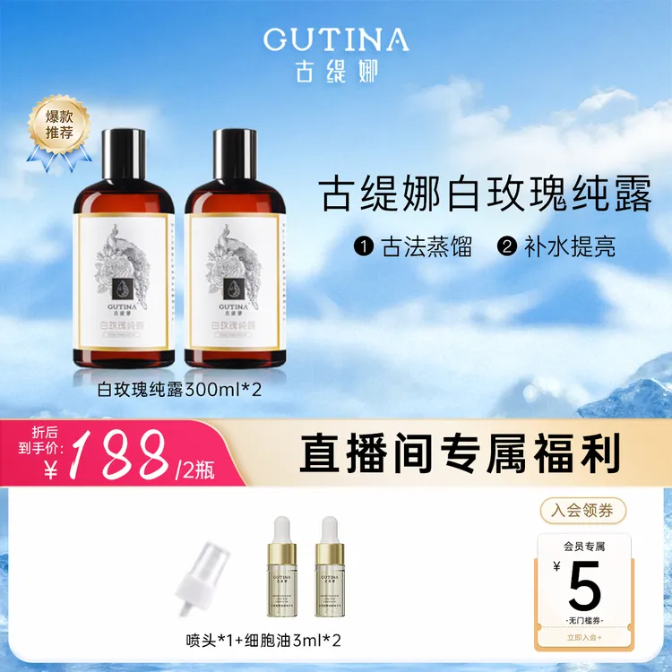 【官方店铺专属】古缇娜白玫瑰纯露保加利亚花水补水提亮打底湿敷水
