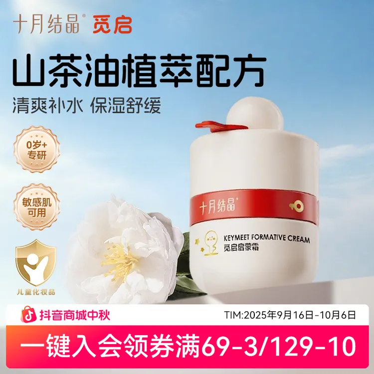 【换季必备】十月结晶觅启婴儿山茶油面霜儿童四季保湿滋润舒缓脸霜
