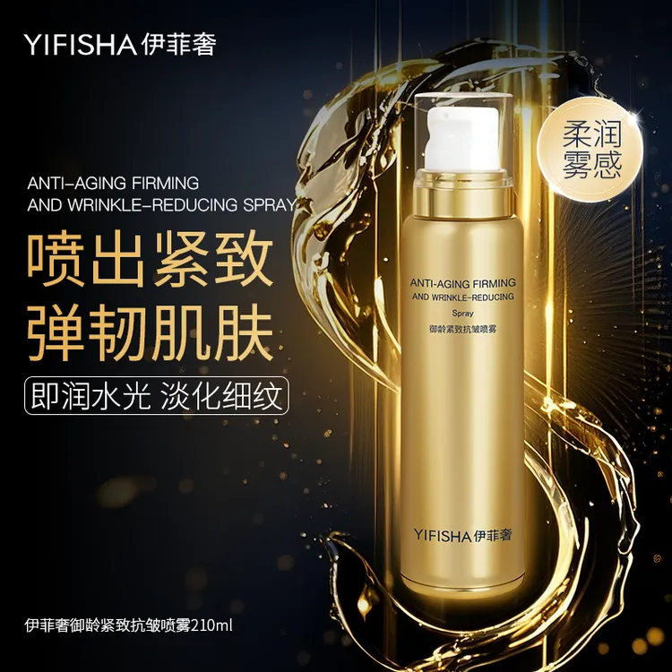 【专属链接】伊菲奢-御龄紧致抗皱喷雾
