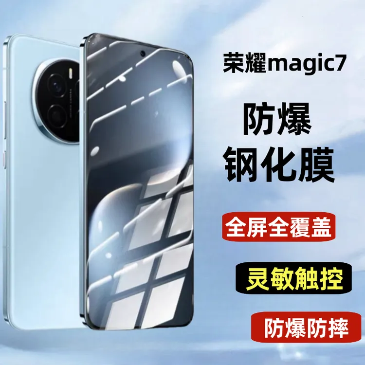 适用荣耀magic7钢化膜全屏防窥手机贴膜防摔爆玻璃护眼蓝光保护膜