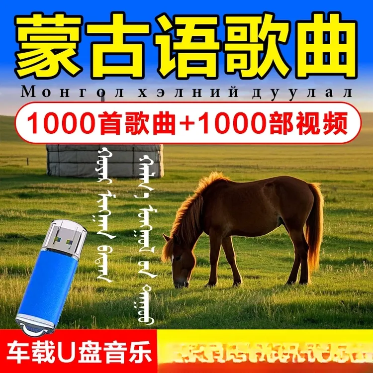 蒙古歌曲车载U盘蒙语歌蒙古族流行歌曲蒙语民歌民谣经典歌曲优盘