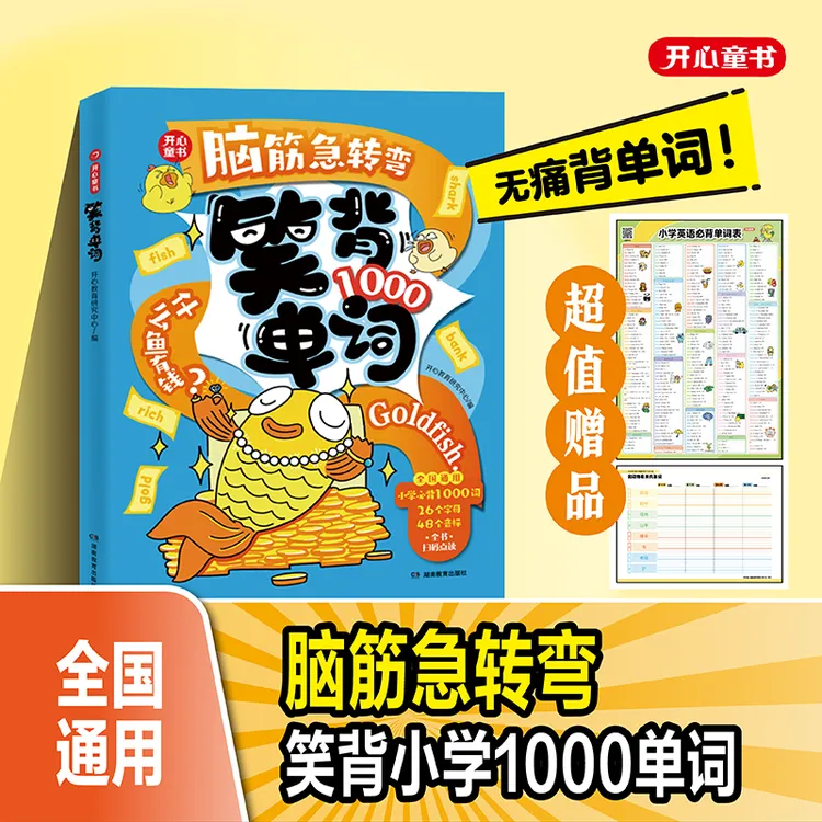 开心【脑筋急转弯笑背1000单词】玩着玩着就背下1000个单词赠单词表