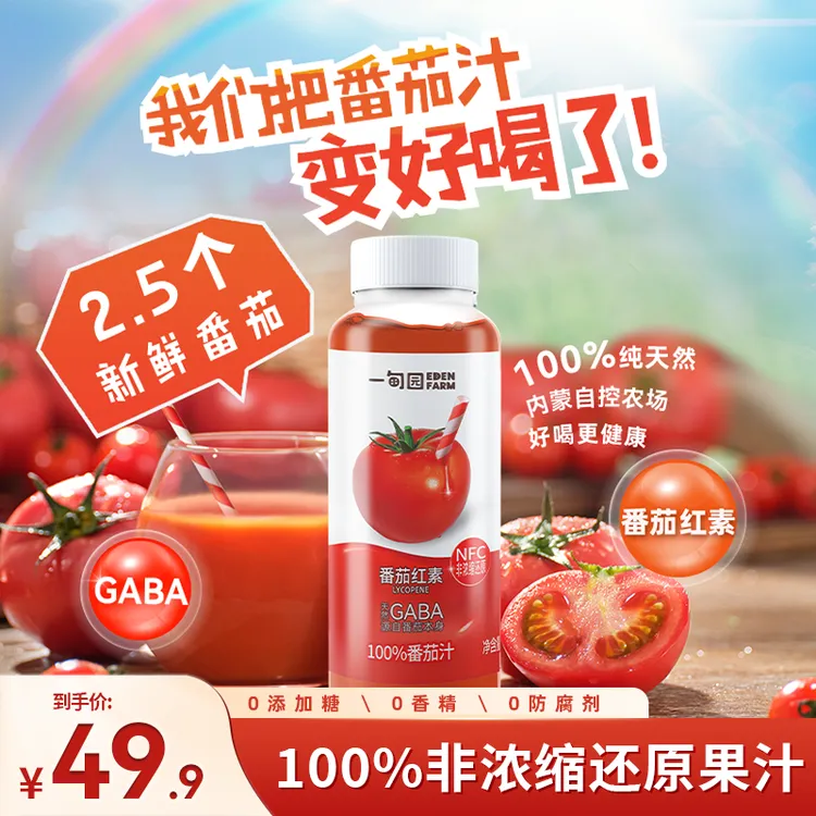 【100%番茄汁】一甸园NFC番茄汁当季鲜榨非浓缩无添加0脂纯果汁