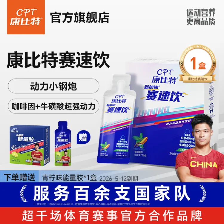康比特赛速饮 三重精华浓缩提升速度耐力跑步骑行超值