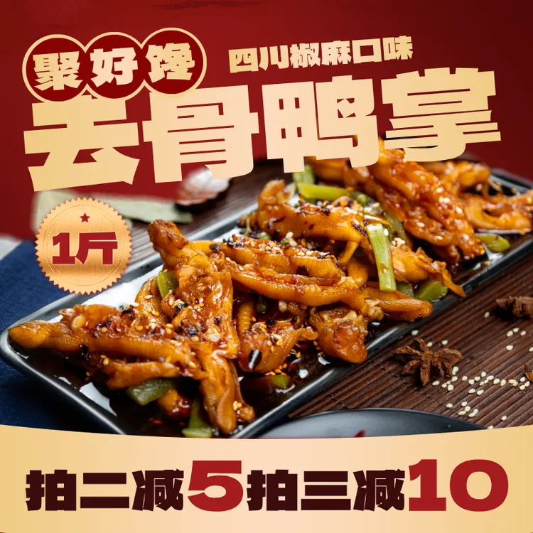 聚好馋椒麻大杂烩无骨鸭掌贡菜鸭掌椒麻辣味休闲椒麻大杂烩包零食