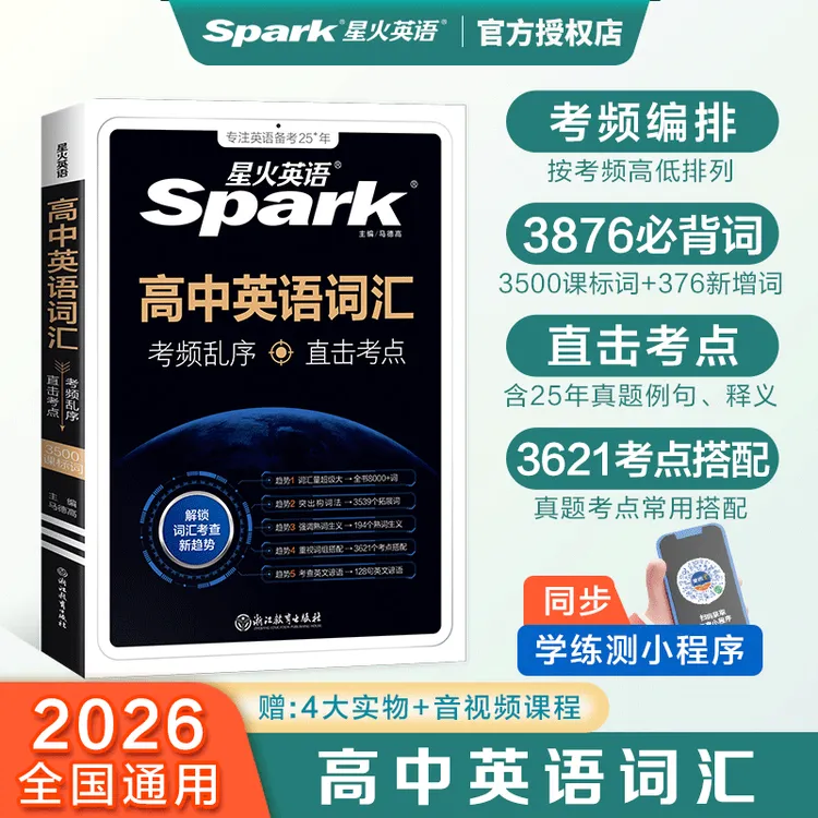 星火2026高中英语词汇必背单词书3500词高中英语单词随身记乱序版